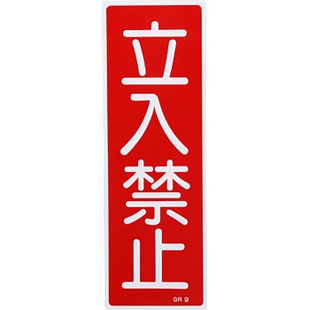 短冊型標識(縦) 日本緑十字社