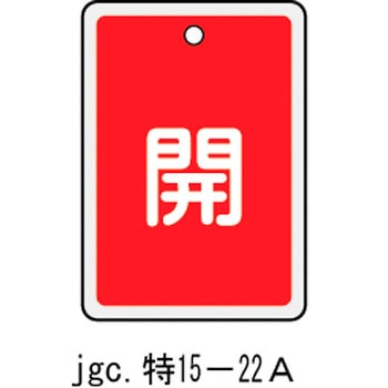 バルブ標識 開閉札 アルミ反射 日本緑十字社