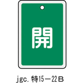 バルブ標識 開閉札 アルミ反射 日本緑十字社
