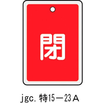 バルブ標識 開閉札 アルミ反射 日本緑十字社