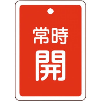 バルブ標識 開閉札 アルミ反射 日本緑十字社