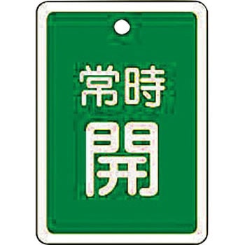 バルブ標識 開閉札 アルミ反射 日本緑十字社