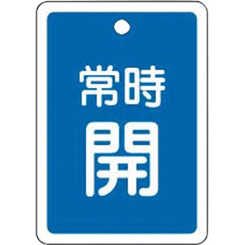 バルブ標識 開閉札 アルミ反射 日本緑十字社