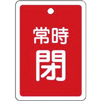 バルブ標識 開閉札 アルミ反射 日本緑十字社