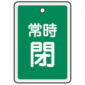 バルブ標識 開閉札 アルミ反射 日本緑十字社