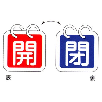 バルブ標識 開閉札 アルミ(開閉) 日本緑十字社
