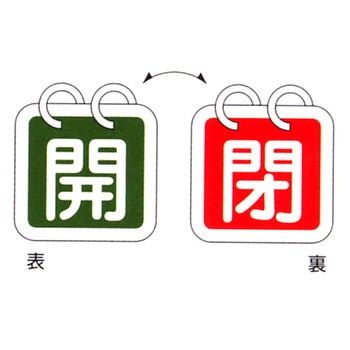 バルブ標識 開閉札 アルミ(開閉) 日本緑十字社