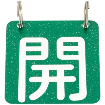 バルブ標識 開閉札 アルミ(開閉) 日本緑十字社