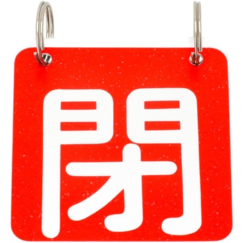 バルブ標識 開閉札 アルミ(開閉) 日本緑十字社