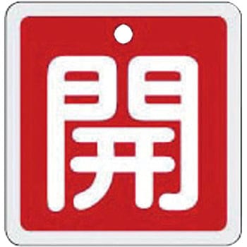 バルブ標識 開閉札 アルミ(角) 日本緑十字社