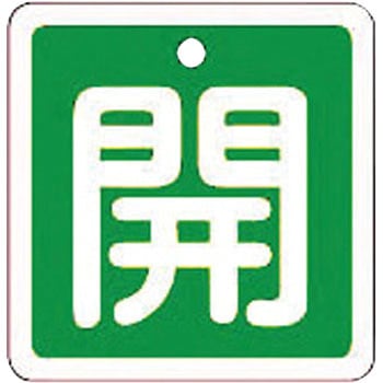 バルブ標識 開閉札 アルミ(角) 日本緑十字社