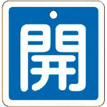 バルブ標識 開閉札 アルミ(角) 日本緑十字社
