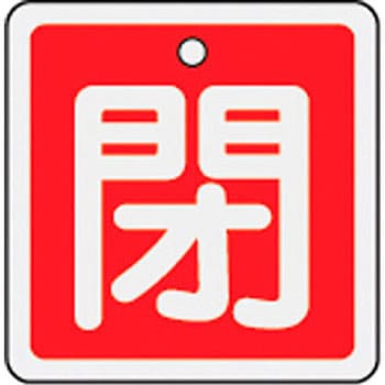 バルブ標識 開閉札 アルミ(角) 日本緑十字社