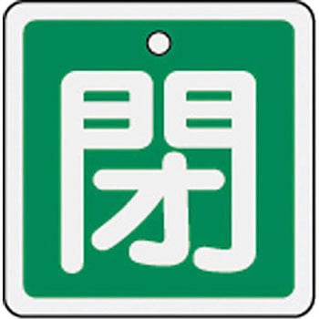 バルブ標識 開閉札 アルミ(角) 日本緑十字社