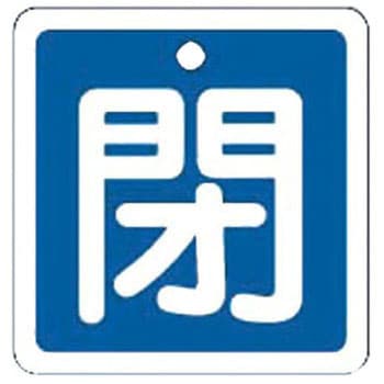 バルブ標識 開閉札 アルミ(角) 日本緑十字社