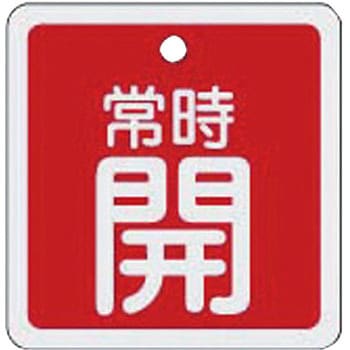 バルブ標識 開閉札 アルミ(角) 日本緑十字社