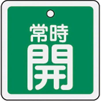バルブ標識 開閉札 アルミ(角) 日本緑十字社