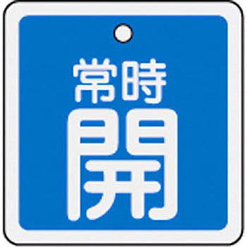 バルブ標識 開閉札 アルミ(角) 日本緑十字社