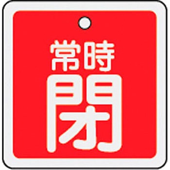 バルブ標識 開閉札 アルミ(角) 日本緑十字社