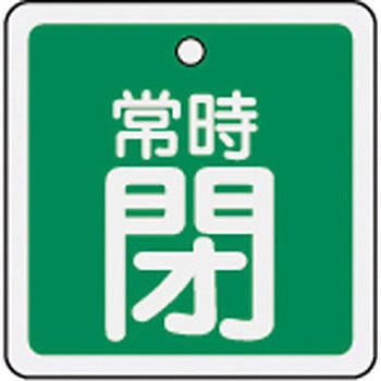 バルブ標識 開閉札 アルミ(角) 日本緑十字社