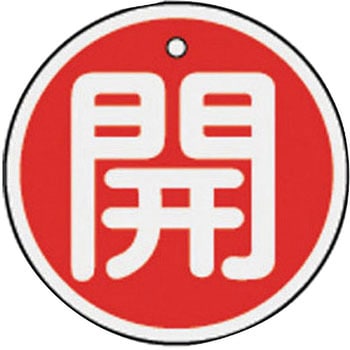 バルブ標識 開閉札 アルミ(丸) 日本緑十字社