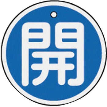 バルブ標識 開閉札 アルミ(丸) 日本緑十字社