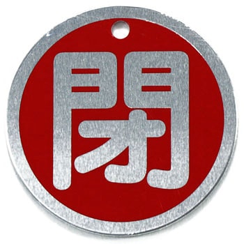 バルブ標識 開閉札 アルミ(丸) 日本緑十字社