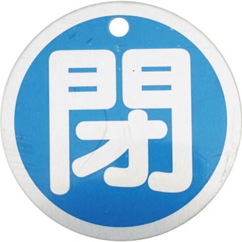 バルブ標識 開閉札 アルミ(丸) 日本緑十字社