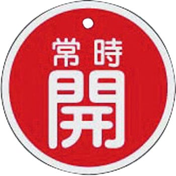 バルブ標識 開閉札 アルミ(丸) 日本緑十字社
