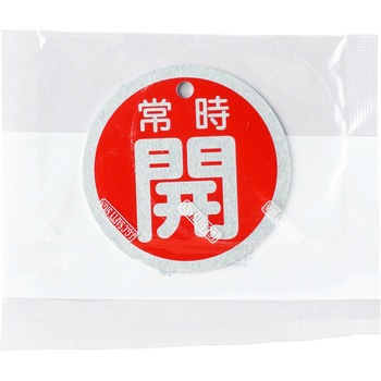 バルブ標識 開閉札 アルミ(丸) 日本緑十字社