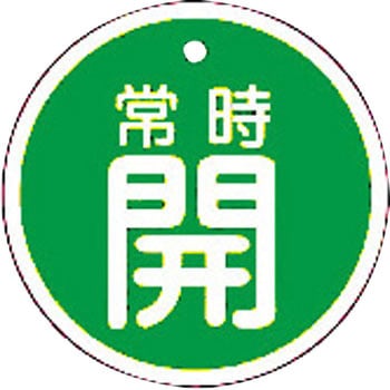 バルブ標識 開閉札 アルミ(丸) 日本緑十字社