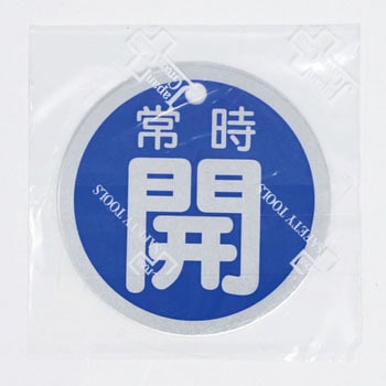 バルブ標識 開閉札 アルミ(丸) 日本緑十字社