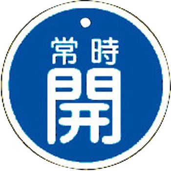 バルブ標識 開閉札 アルミ(丸) 日本緑十字社