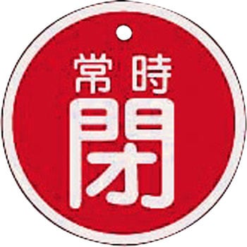 バルブ標識 開閉札 アルミ(丸) 日本緑十字社