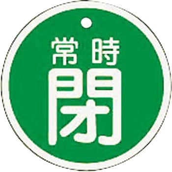 バルブ標識 開閉札 アルミ(丸) 日本緑十字社
