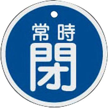 バルブ標識 開閉札 アルミ(丸) 日本緑十字社
