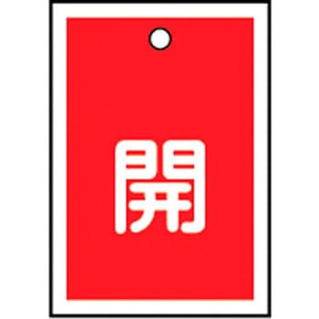 バルブ標識 開閉札 ラミプレート(角) 日本緑十字社