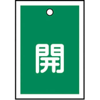 バルブ標識 開閉札 ラミプレート(角) 日本緑十字社
