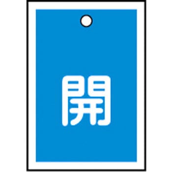 バルブ標識 開閉札 ラミプレート(角) 日本緑十字社