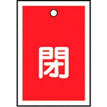バルブ標識 開閉札 ラミプレート(角) 日本緑十字社