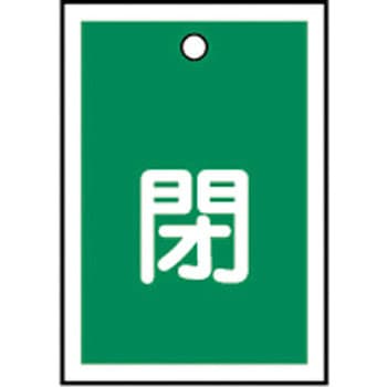 バルブ標識 開閉札 ラミプレート(角) 日本緑十字社