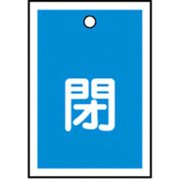 バルブ標識 開閉札 ラミプレート(角) 日本緑十字社
