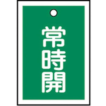 バルブ標識 開閉札 ラミプレート(角) 日本緑十字社