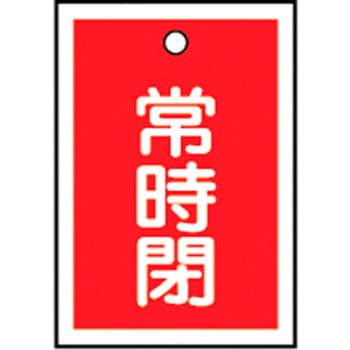 バルブ標識 開閉札 ラミプレート(角) 日本緑十字社