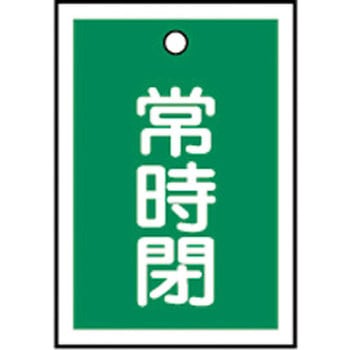 バルブ標識 開閉札 ラミプレート(角) 日本緑十字社