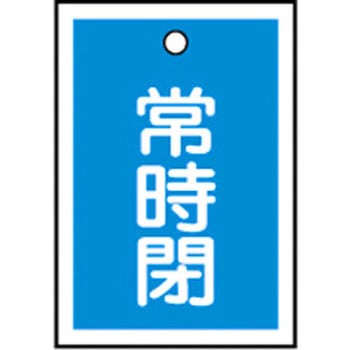 バルブ標識 開閉札 ラミプレート(角) 日本緑十字社