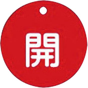 バルブ標識 開閉札 ラミPET(丸) 日本緑十字社