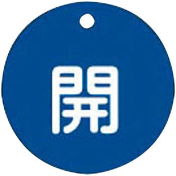 バルブ標識 開閉札 ラミPET(丸) 日本緑十字社