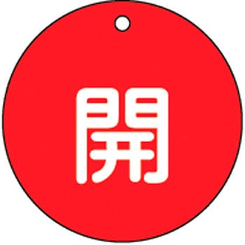 バルブ標識 開閉札 ラミプレート(丸) 日本緑十字社