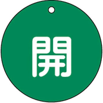 バルブ標識 開閉札 ラミプレート(丸) 日本緑十字社